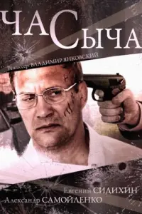 Час Сыча русский сериал